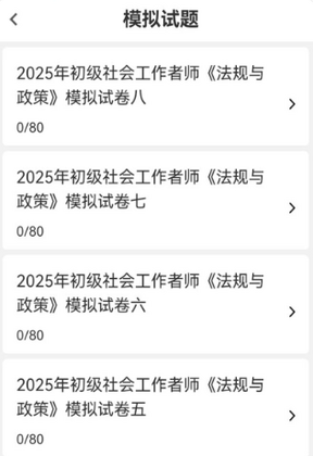 社会工作者刷题库最新版本预览图