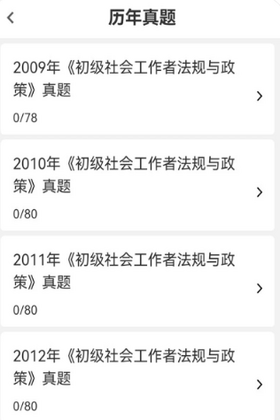 社会工作者刷题库最新版本预览图