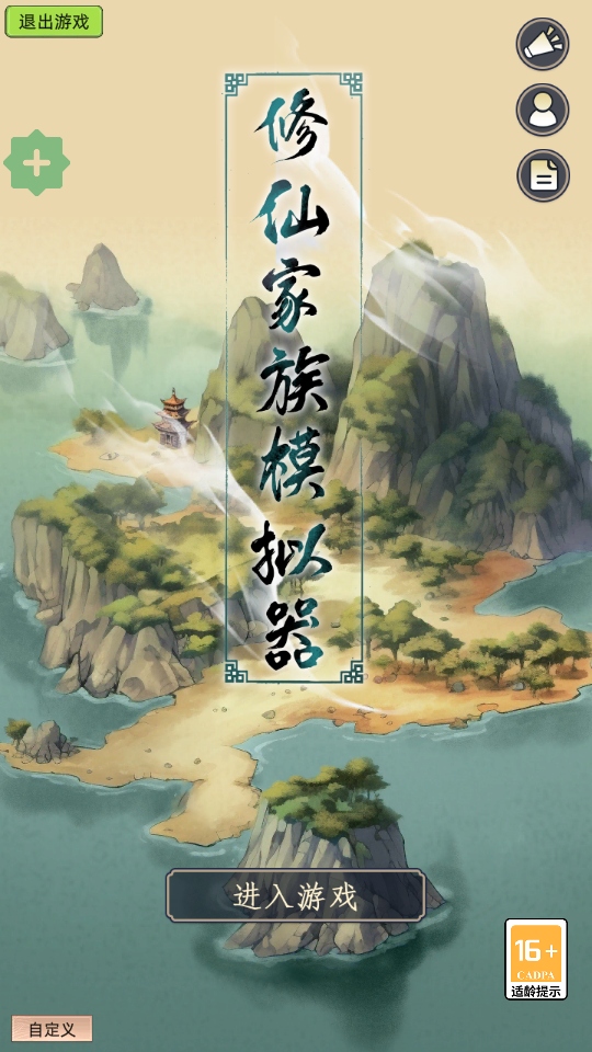 修仙家族模拟器官方正版10.1.2最新版截图1