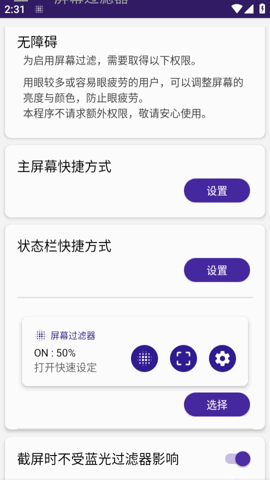 屏幕过滤器官方版6.7.5手机版截图2