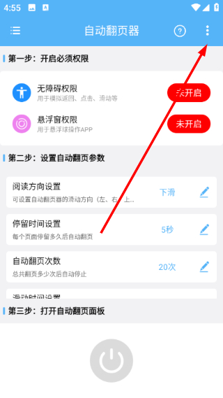 自动翻页器免费2.0.9 最新版截图2