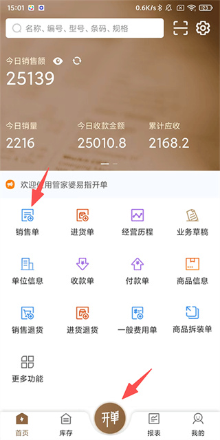 管家婆易指开单官方版预览图
