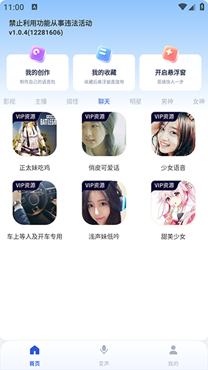手游变声器语音包最新版本1.0.5安卓版截图0