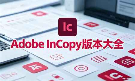 Adobe InCopy����-Adobe InCopy�ĸ��汾����-Adobe InCopyȫ�汾