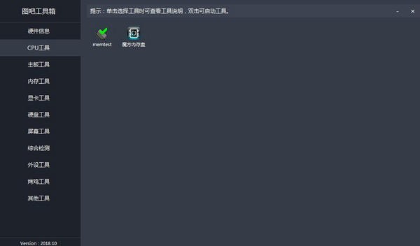 图吧工具箱电脑安装包2026.01.1最新版本截图1