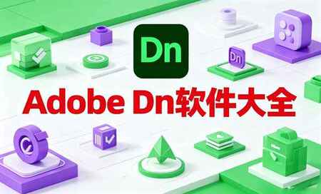Adobe Dn哪个版本好用-Adobe Dimension下载-Adobe Dimension建模软件