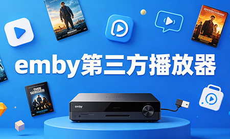 emby第三方播放器哪个好-emby第三方播放器下载安装-emby第三方播放器推荐