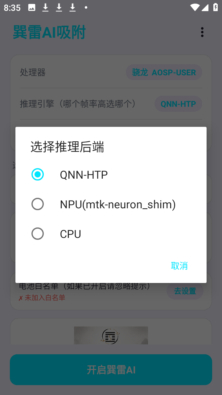 巽雷AI1.22-ort-qnn安卓版截图2