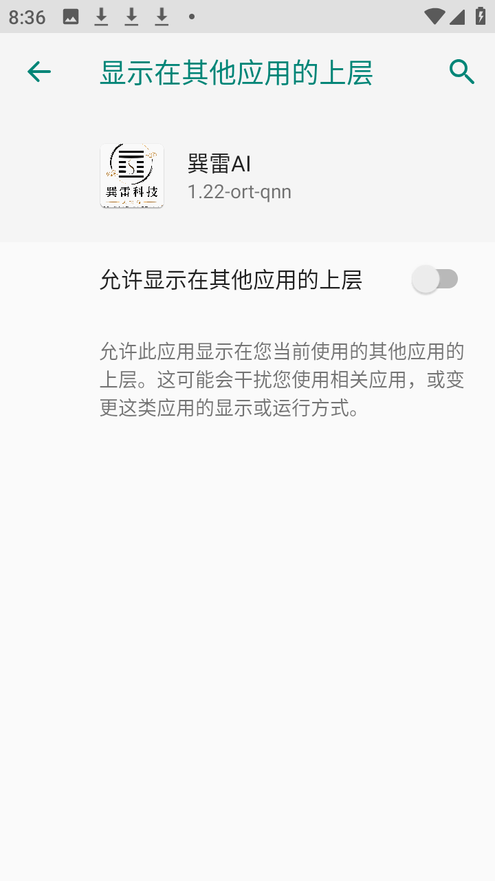 巽雷AI1.22-ort-qnn安卓版截图3