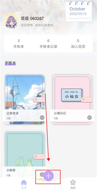 花花手帐app官方版1.0.8.8 最新版截图0