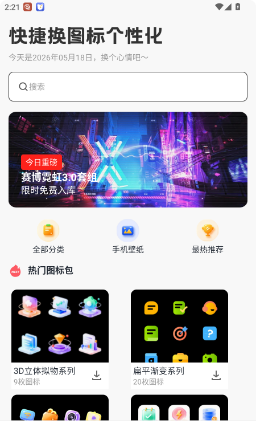 快捷换图标个性化手机版预览图