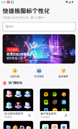 快捷换图标个性化手机版预览图