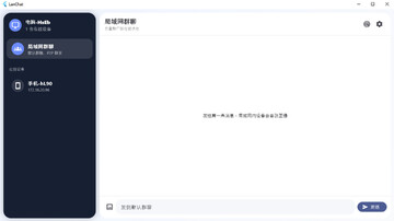 LanChat最新版本(局域网聊天软件)截图0