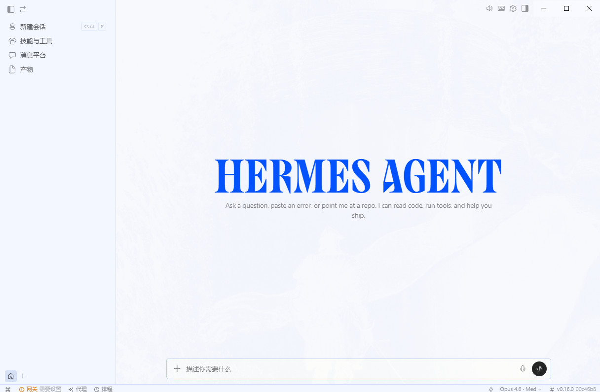 Hermes Desktop0.0.1最新版截图2