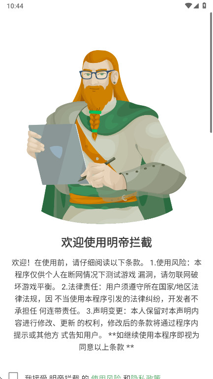 明帝拦截1.0版本最新版1.0安卓版截图1