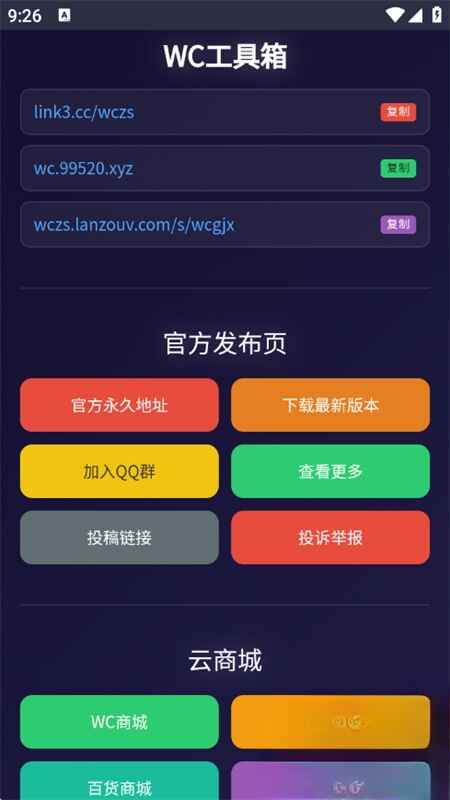 WC工具箱1.0安卓版截图3
