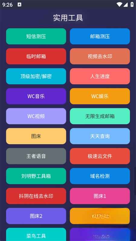 WC工具箱1.0安卓版截图1