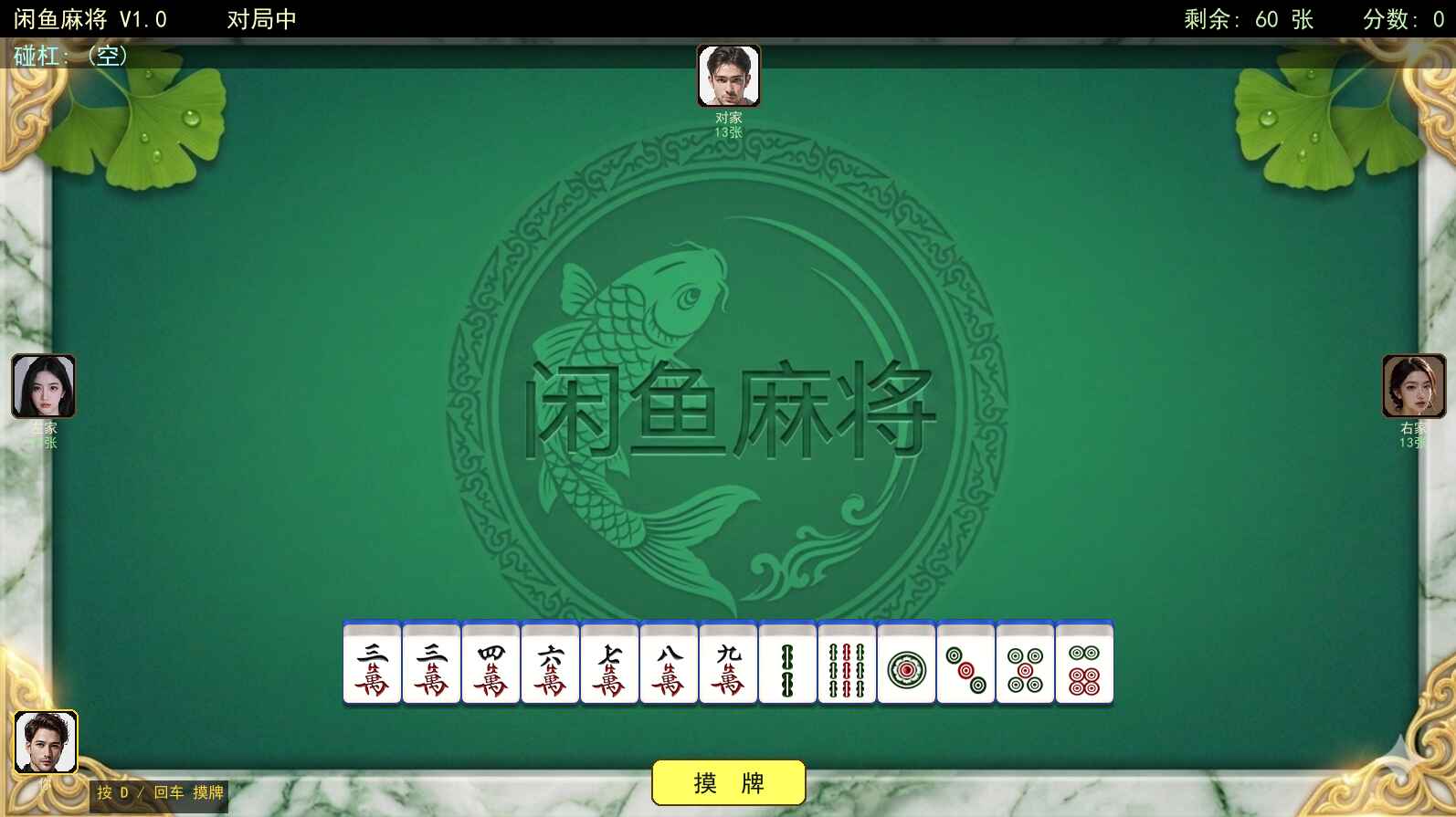 闲鱼麻将单机版最新版1.0b电脑版截图0