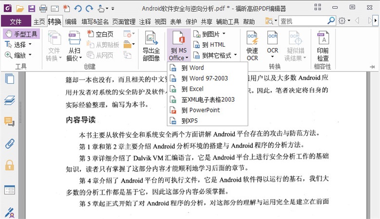 福昕pdf编辑器免费版电脑版 福昕pdf编辑器免费版电脑版