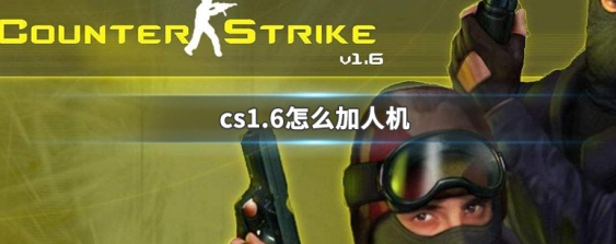 反恐精英CS1.6完美机器人版电脑版 反恐精英CS1.6完美机器人版电脑版