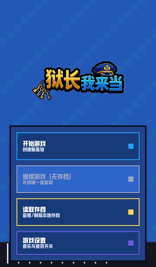 狱长我来当游戏 狱长我来当游戏