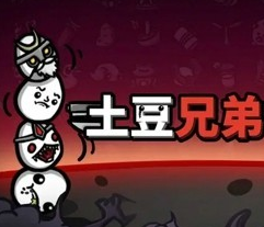 土豆兄弟官方正版pc 土豆兄弟官方正版pc