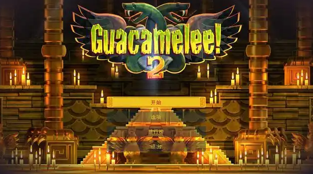 墨西哥英雄大混战2Guacamelee! 2 墨西哥英雄大混战2Guacamelee! 2
