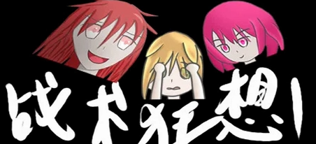 战术狂想1pc版 战术狂想1pc版