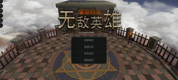 无敌英雄游戏预览图