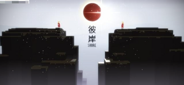 彼岸游戏预览图