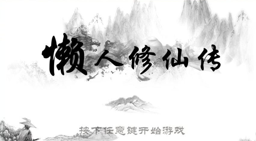 懒人修仙传呆毛mod版最新版本 懒人修仙传呆毛mod版最新版本