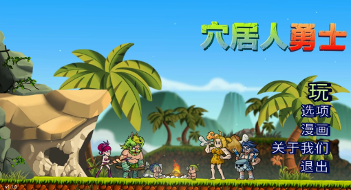 穴居人战士游戏 穴居人战士游戏