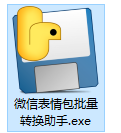 微信表情包批量转换助手最新版本 微信表情包批量转换助手最新版本