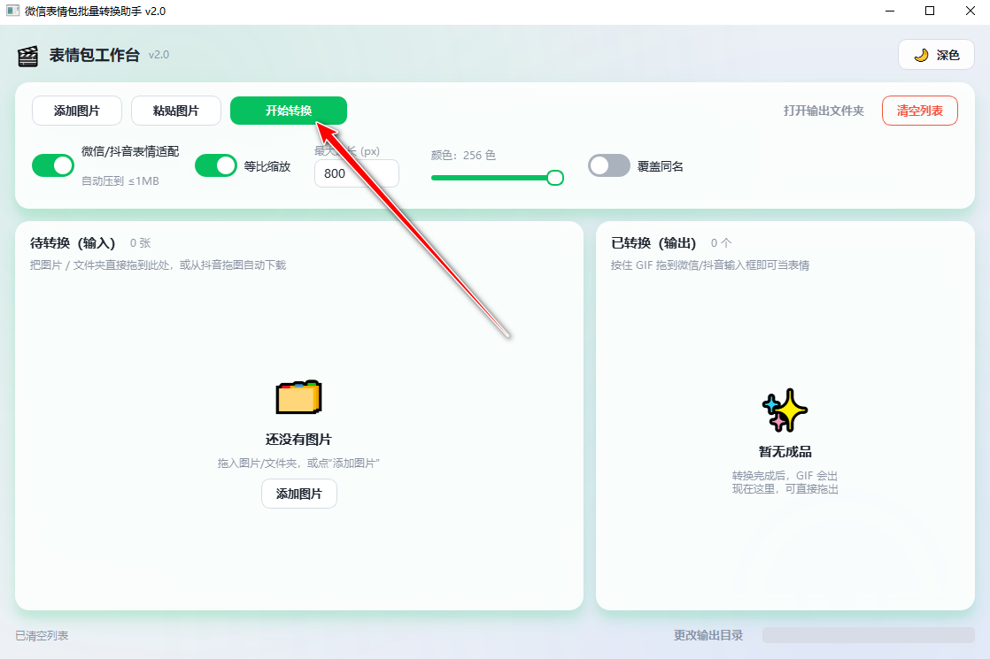 微信表情包批量转换助手最新版本 微信表情包批量转换助手最新版本