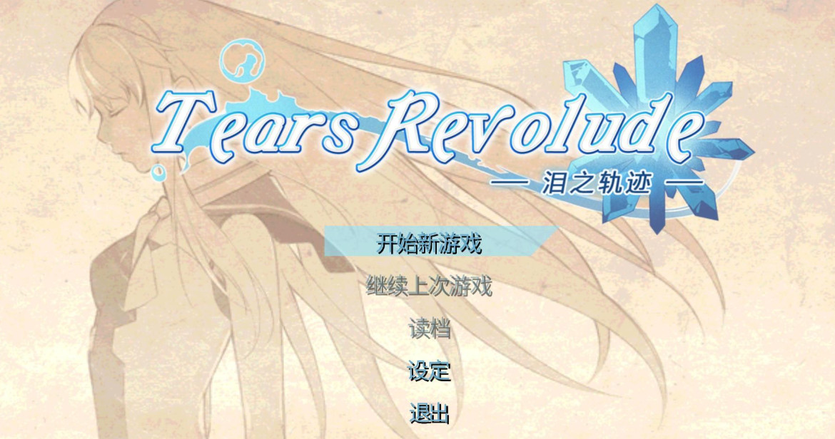 泪之轨迹游戏Tears Revolude 泪之轨迹游戏Tears Revolude