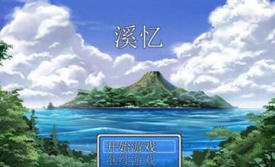 溪忆游戏 溪忆游戏