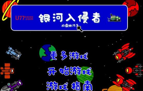 银河入侵者 银河入侵者