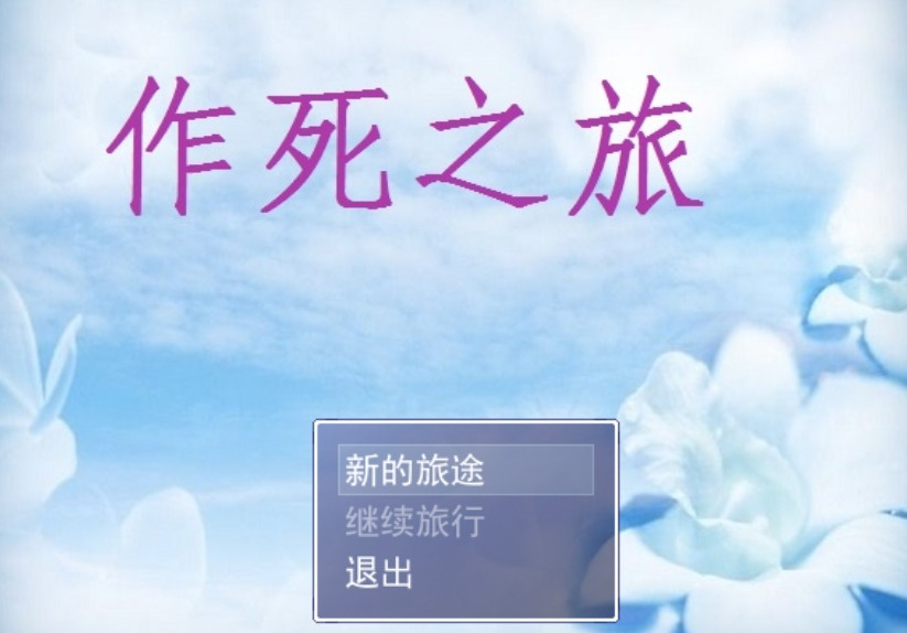 作死之旅单机版 作死之旅单机版