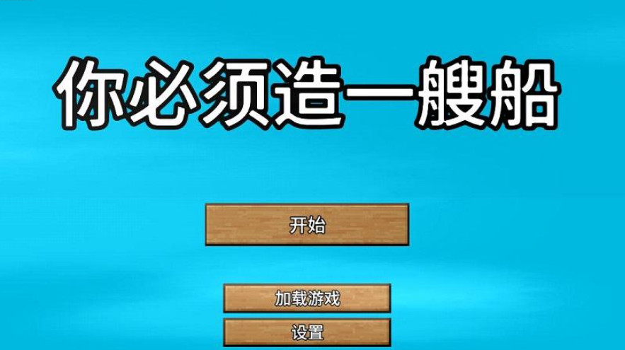 你必须造一艘船单机版 你必须造一艘船单机版
