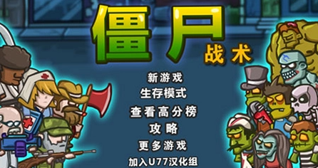 僵尸战术 僵尸战术