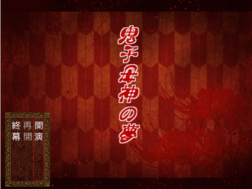鬼子母神的梦预览图