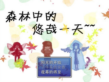 森林里的悠哉一天预览图