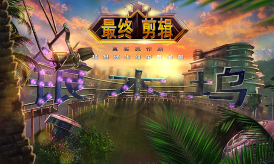 最终剪辑4:真正的冒险 最终剪辑4:真正的冒险