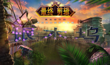 最终剪辑4:真正的冒险预览图