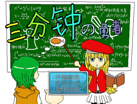 三分钟勇者 三分钟勇者