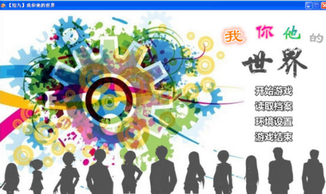 我你他的世界 我你他的世界