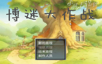 博迷大作战预览图
