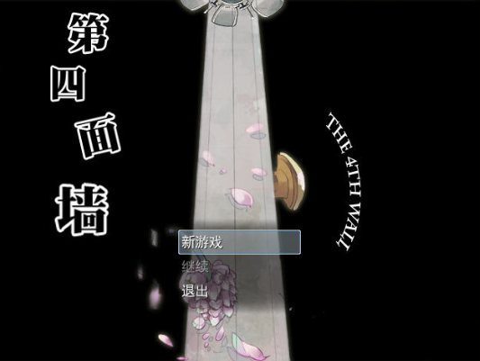 第四面墙 第四面墙