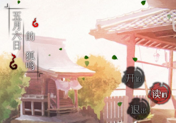 五月六日的狐鸣预览图