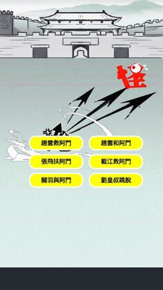 赵云与阿斗国际服小游戏免广告截图0
